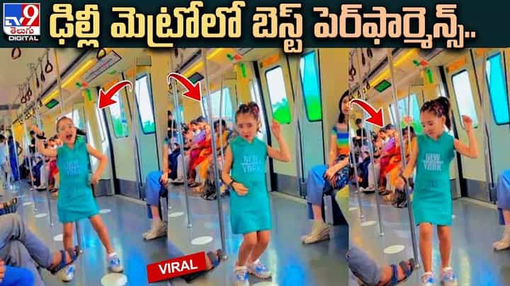 ఢిల్లీ మెట్రోలో బెస్ట్ పెర్ఫార్మెన్స్.. నెటిజన్ల మనసు దోచిన చిన్నారి ఢిల్లీ మెట్రోలో బెస్ట్ పెర్ఫార్మెన్స్.. నెటిజన్ల మనసు దోచిన చిన్నారి