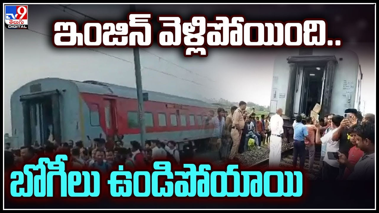 Lohit Express: ఇంజన్ వెళ్లిపోయింది.. భోగీలు ఉండిపోయాయి..! రెండు భాగాలుగా విడిపోయిన ఎక్స్‌ప్రెస్‌ రైలు.