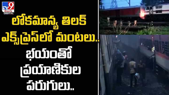 త్రుటి లో తప్పిన మరో రైలు ప్రమాదం.. లోకమాన్య తిలక్ ఎక్స్ప్రెస్లో మంటలు.. త్రుటి లో తప్పిన మరో రైలు ప్రమాదం.. లోకమాన్య తిలక్ ఎక్స్ప్రెస్లో మంటలు..