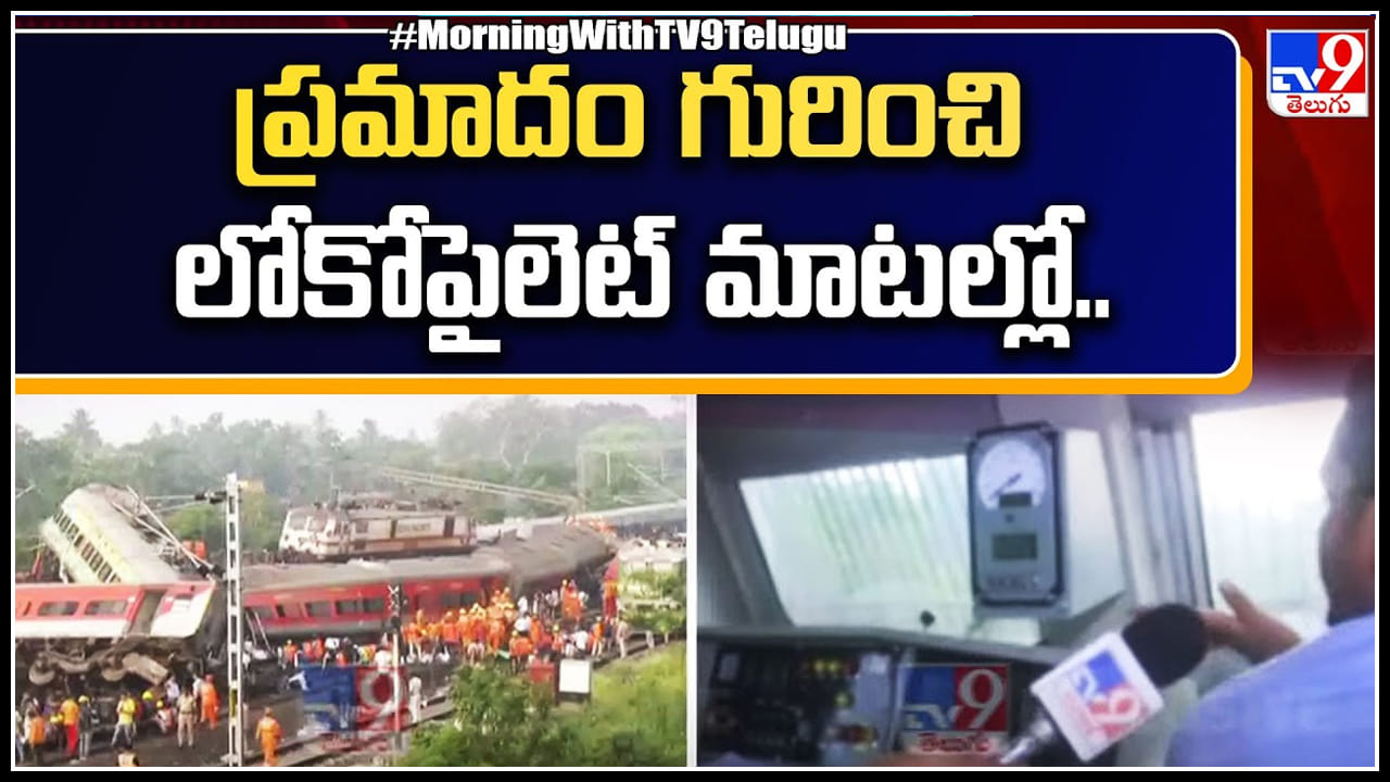 Coromandel Express Accident: రైలు ప్రమాదం గురించి లోకోపైలెట్‌ మాటల్లో.. రైలు బోగీల్లో శవాల కుప్పలు..