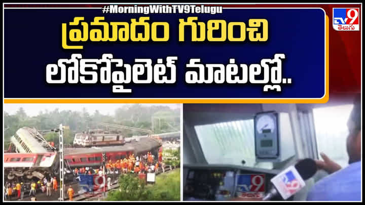Coromandel Express Accident: రైలు ప్రమాదం గురించి లోకోపైలెట్ మాటల్లో.. రైలు బోగీల్లో శవాల కుప్పలు.. Coromandel Express Accident: రైలు ప్రమాదం గురించి లోకోపైలెట్ మాటల్లో.. రైలు బోగీల్లో శవాల కుప్పలు..
