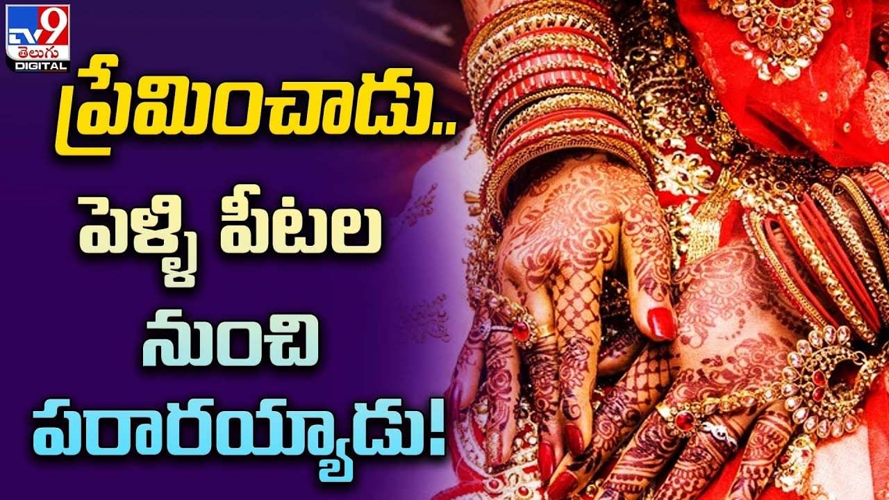 పెద్దలను ఎదిరించి ప్రేమ పెళ్లికి సిద్ధమయ్యాడు.. పెళ్లి పీటలపై నుంచి పరారయ్యాడు !!