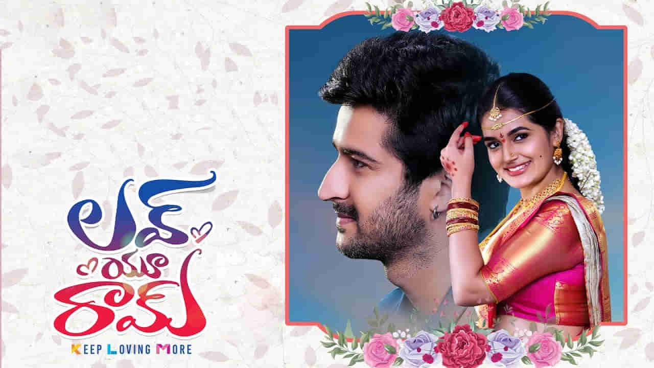 Love You Ram Trailer: ప్రేమించడం ఈజీ.. నమ్మించడమే కష్టం.. లవ్ యూ రామ్ ట్రైలర్..