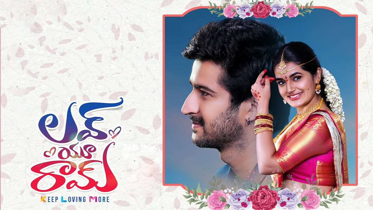 Love You Ram Trailer: 'ప్రేమించడం ఈజీ.. నమ్మించడమే కష్టం'.. లవ్ యూ రామ్ ట్రైలర్..