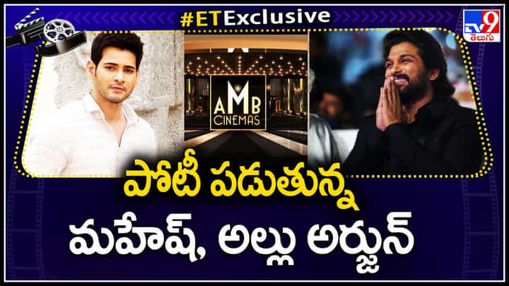 Mahesh Babu - Allu Arjun: బిజినెస్ లో పోటీ పడుతున్న మహేష్, అల్లు అర్జున్.. Mahesh Babu - Allu Arjun: బిజినెస్ లో పోటీ పడుతున్న మహేష్, అల్లు అర్జున్..