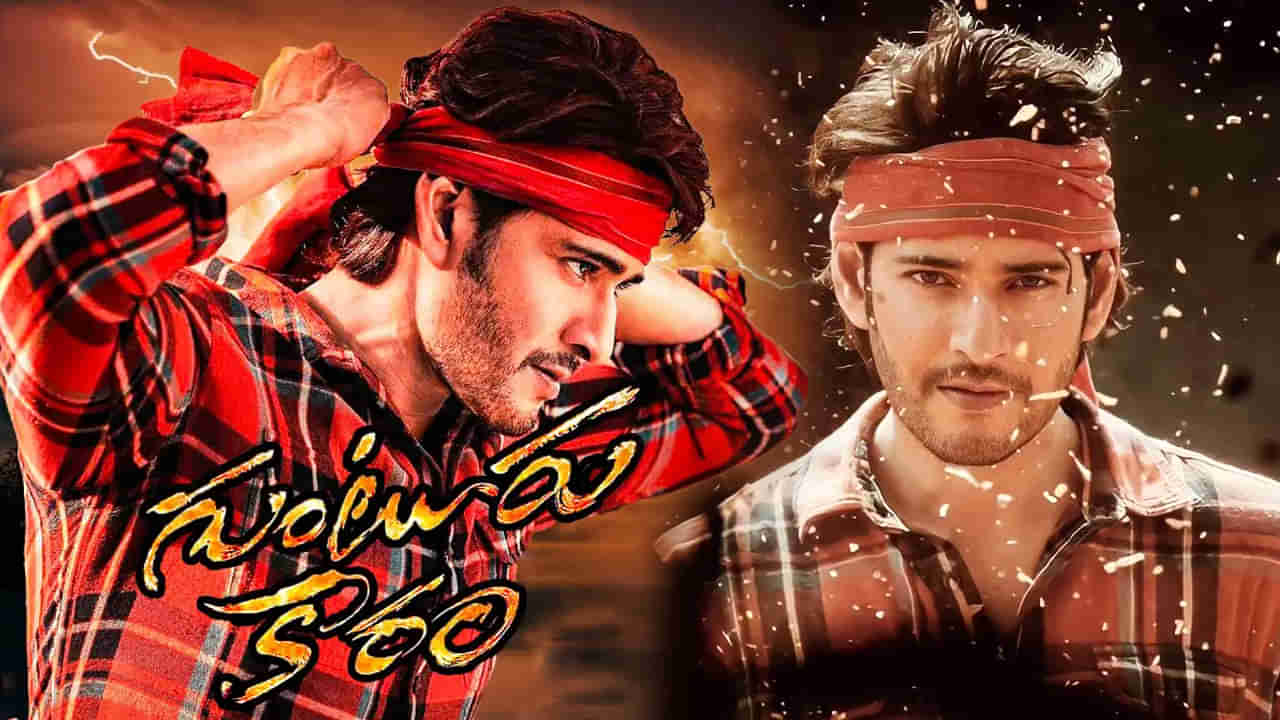 Guntur Kaaram: మహేష్ మాస్ ఎటాక్.. ఆల్ టైం రికార్డ్‌ సెట్ చేసిన సూపర్ స్టార్