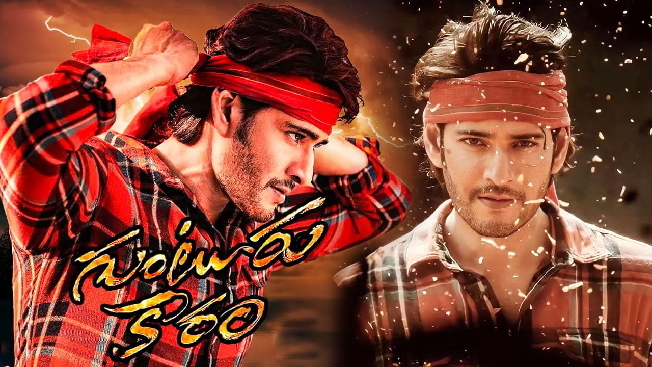 Guntur Kaaram: మహేష్ మాస్ ఎటాక్.. ఆల్ టైం రికార్డ్ సెట్ చేసిన సూపర్ స్టార్