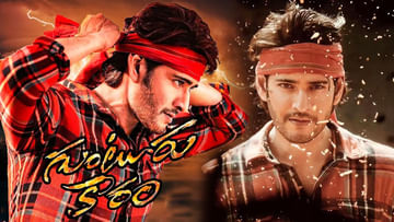 Guntur Kaaram: మహేష్ మాస్ ఎటాక్.. ఆల్ టైం రికార్డ్‌ సెట్ చేసిన సూపర్ స్టార్  - Telugu News | Mahesh Babu Guntur Karam movie is creating records | TV9  Telugu