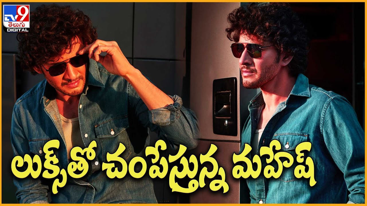 Mahesh babu new look: లుక్స్‌తో చంపేస్తున్న మహేష్.. స్టైలిష్ లుక్ తో పిచ్చెకిస్తున్న సూపర్ స్టార్..