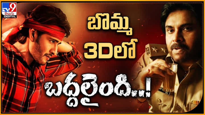 Gunturu Kaaram Vs Ustaad Bhagat Singh: బొమ్మ 3Dలో బద్దలైంది..! మహేష్ vs పవన్.. ఇక రచ్చ రచ్చే.. Gunturu Kaaram Vs Ustaad Bhagat Singh: బొమ్మ 3Dలో బద్దలైంది..! మహేష్ vs పవన్.. ఇక రచ్చ రచ్చే..