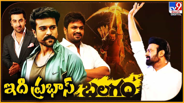 Prabhas - Adipurush: ఇది ప్రభాస్ బలగం..! ఆదిపురుషుడి ఆగమనంకు బడా స్టార్స్ తోడు.. Prabhas - Adipurush: ఇది ప్రభాస్ బలగం..! ఆదిపురుషుడి ఆగమనంకు బడా స్టార్స్ తోడు..