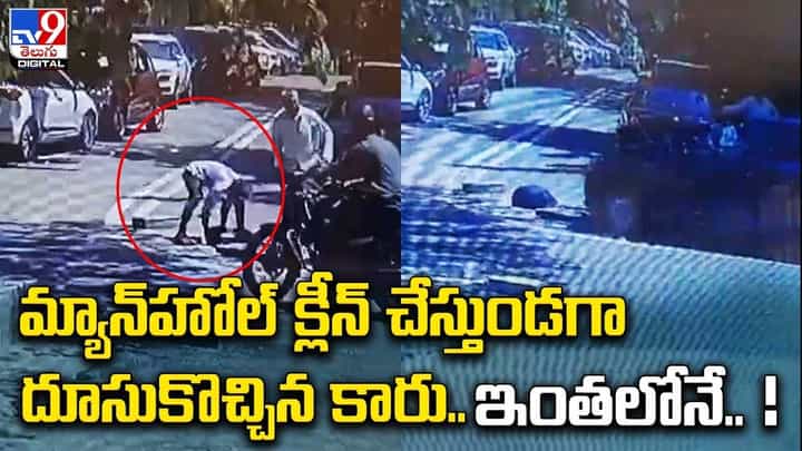 మ్యాన్హోల్ క్లీన్ చేస్తుండగా దూసుకొచ్చిన కారు.. ఇంతలోనే ?? మ్యాన్హోల్ క్లీన్ చేస్తుండగా దూసుకొచ్చిన కారు.. ఇంతలోనే ??