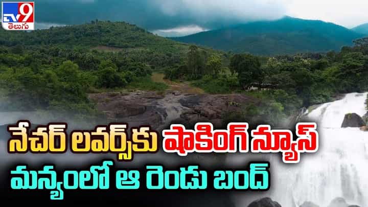 నేచర్ లవర్స్కు షాకింగ్ న్యూస్.. మన్యంలో ఆ రెండు బంద్ !! నేచర్ లవర్స్కు షాకింగ్ న్యూస్.. మన్యంలో ఆ రెండు బంద్ !!