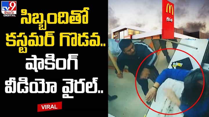 సిబ్బందితో కస్టమర్ గొడవ.. షాకింగ్ వీడియో వైరల్ సిబ్బందితో కస్టమర్ గొడవ.. షాకింగ్ వీడియో వైరల్