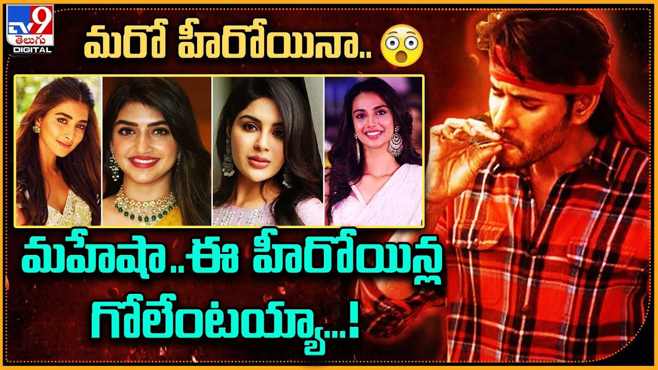 Mahesh Babu - Guntur Karam: మహేషా ఈ హీరోయిన్ల గోలేంటయ్యా..! ఇప్పటికే నలుగురు మారారా.?