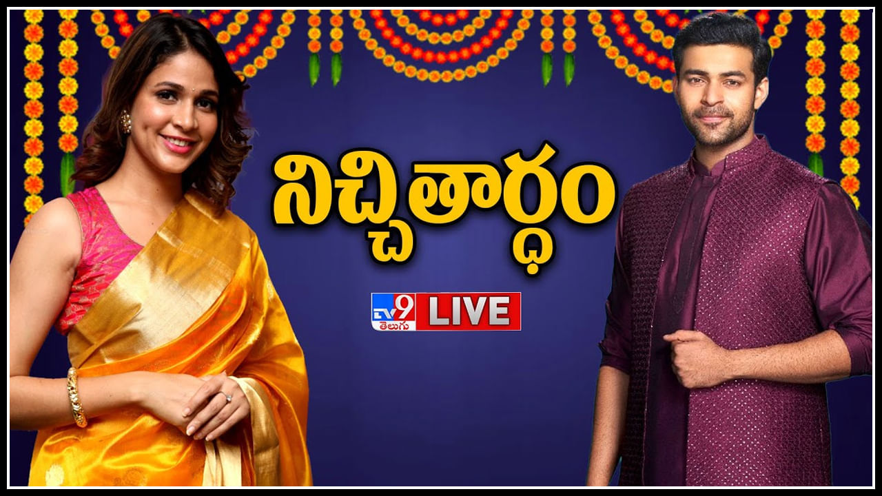 Varun Tej - Lavanya Tripathi Engagement Live: మెగా ఇంట అంబరాన్ని అంటిన పెళ్లి సందడి.. మెగా ప్రిన్స్ , అందాల రాక్షసి నిశ్చితార్థం..(లైవ్)