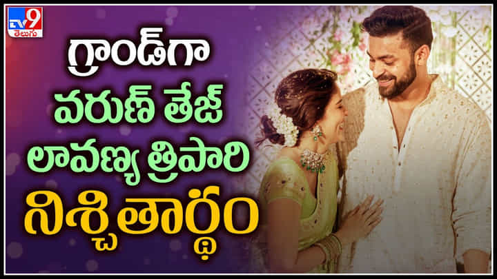 Varun Tej - Lavanya Tripathi: గ్రాండ్ గా వరుణ్ తేజ్, లావణ్య త్రిపాఠి నిశ్చితార్థం.. సోషల్ మీడియాలో వీడియో. Varun Tej - Lavanya Tripathi: గ్రాండ్ గా వరుణ్ తేజ్, లావణ్య త్రిపాఠి నిశ్చితార్థం.. సోషల్ మీడియాలో వీడియో.