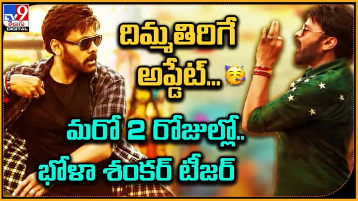 Chiranjeevi Bhola Shankar: దిమ్మతిరిగే అప్డేట్..! మరో 2 రోజుల్లో.. భోళా శంకర్ టీజర్.. Chiranjeevi Bhola Shankar: దిమ్మతిరిగే అప్డేట్..! మరో 2 రోజుల్లో.. భోళా శంకర్ టీజర్..