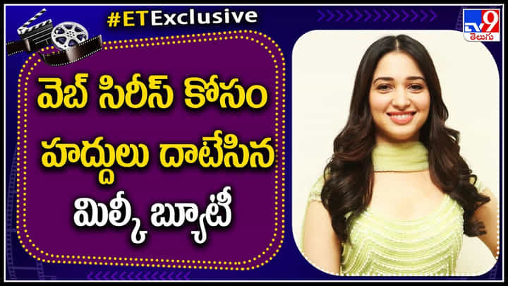Tamannaah: వెబ్ సిరీస్ కోసం హద్దులు దాటేసిన మిల్కీ బ్యూటీ.. అదేంటంటే..? Tamannaah: వెబ్ సిరీస్ కోసం హద్దులు దాటేసిన మిల్కీ బ్యూటీ.. అదేంటంటే..?