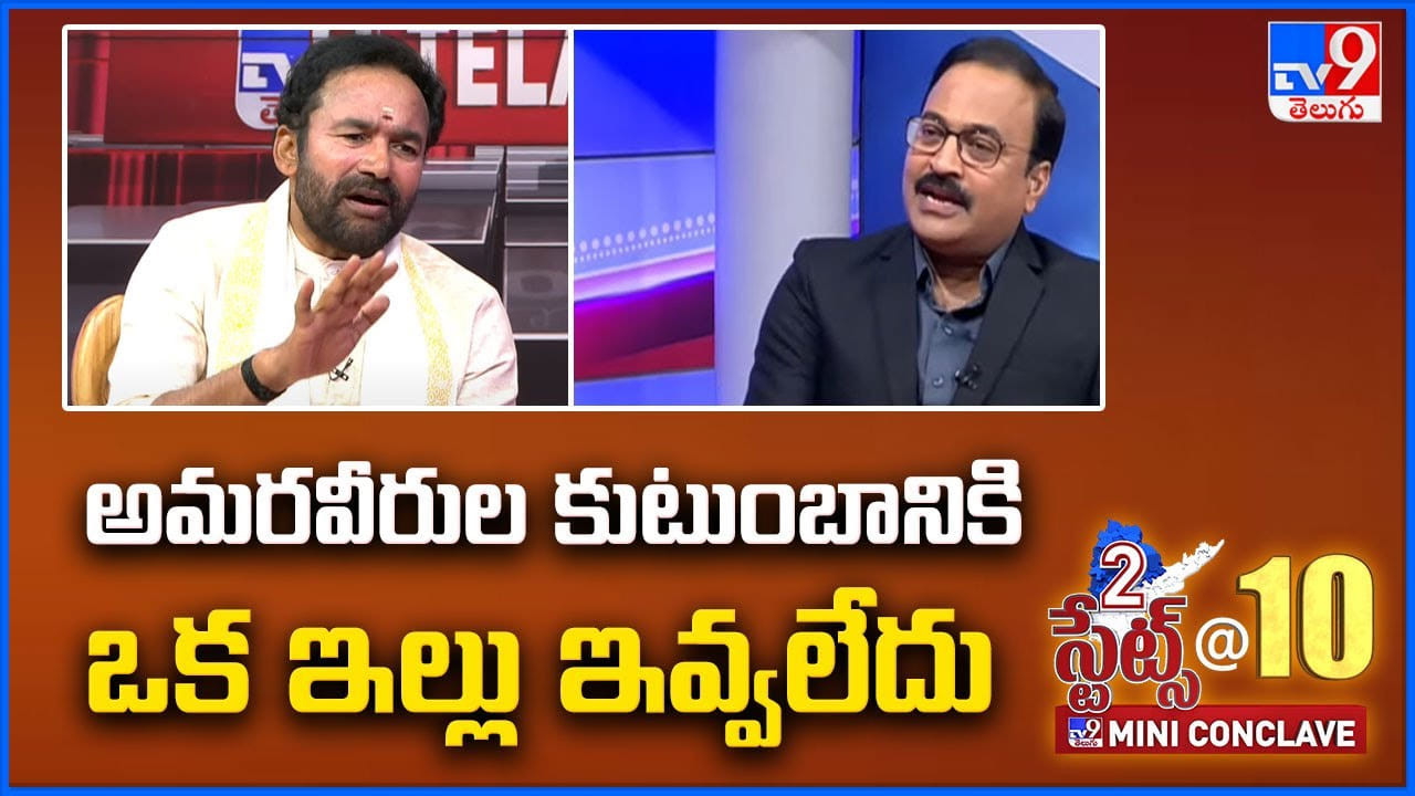Tv9 Rakesh Reddy Minister Kishan Reddy: అమరవీరుల కుటుంబానికి ఒక ఇల్లు ఇవ్వలేదు: తెలంగాణ ...