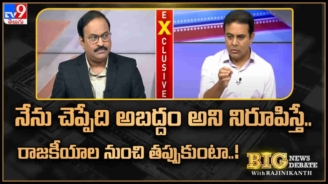 Minister KTR: నేను చెప్పింది అబద్ధమైతే రాజకీయాలకు దూరమవుతా.. బీజేపీ, కాంగ్రెస్పై మంత్రి కేటీఆర్ సంచలన వ్యాఖలు..