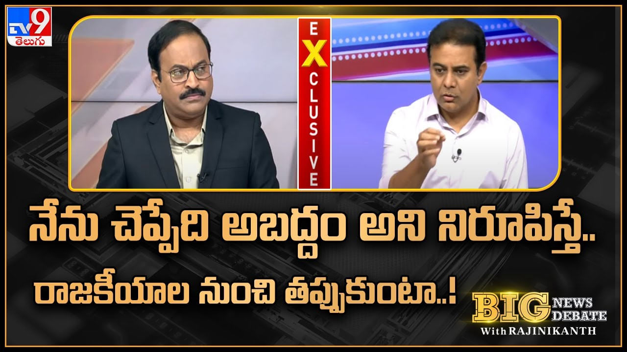Minister KTR: నేను చెప్పింది అబద్ధమైతే రాజకీయాలకు దూరమవుతా.. బీజేపీ, కాంగ్రెస్‌పై మంత్రి కేటీఆర్ సంచలన వ్యాఖలు..