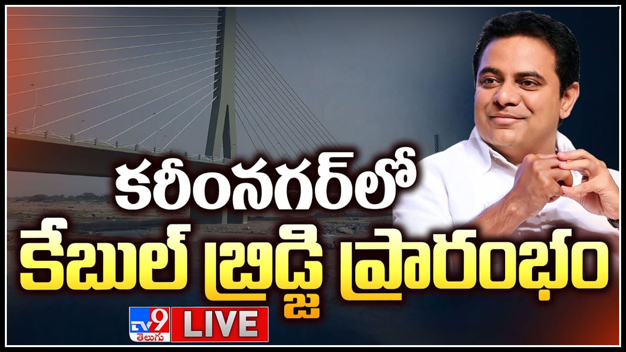 Karimnagar: కరీంనగర్‌లో అధునాతన మరో కేబుల్ బ్రిడ్జి.. ప్రారంభించిన మంత్రి కేటీఆర్..