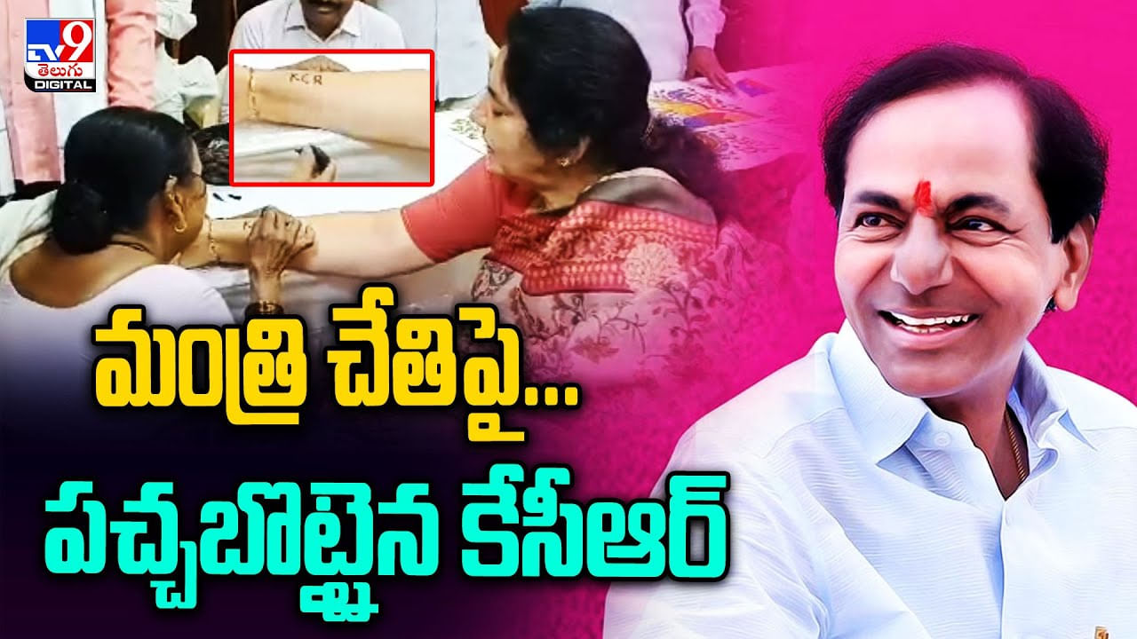 Satyavathi Rathod - KCR: మంత్రి చేతిపై.. పచ్చబొట్టైన కేసీఆర్‌..! కేసీఆర్ పై అభిమానం ఈరకంగా చేయించుకున్నారు..