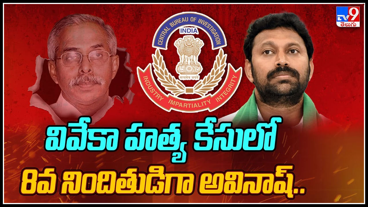 YS Avinash reddy: వివేకా హత్య కేసులో 8వ నిందితుడిగా ఎంపీ వైఎస్ అవినాష్‌.. సీబీఐ క్లారిటీ.