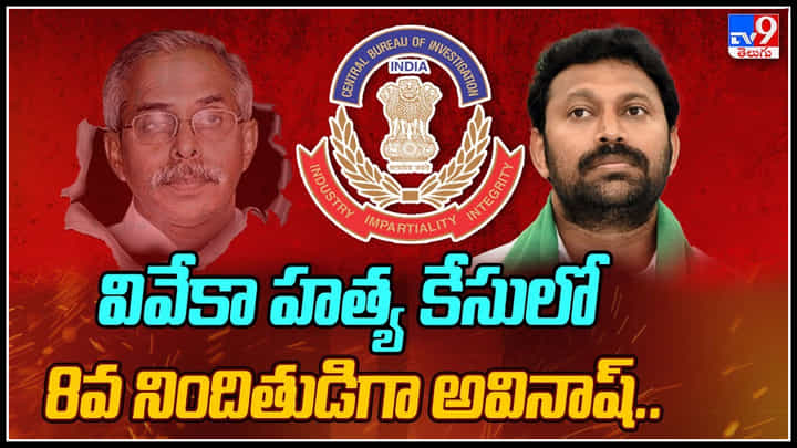 YS Avinash reddy: వివేకా హత్య కేసులో 8వ నిందితుడిగా ఎంపీ వైఎస్ అవినాష్.. సీబీఐ క్లారిటీ. YS Avinash reddy: వివేకా హత్య కేసులో 8వ నిందితుడిగా ఎంపీ వైఎస్ అవినాష్.. సీబీఐ క్లారిటీ.