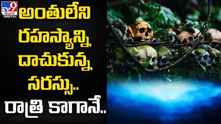 అంతులేని రహస్యాన్ని దాచుకున్న సరస్సు.. రాత్రి కాగానే.. అంతులేని రహస్యాన్ని దాచుకున్న సరస్సు.. రాత్రి కాగానే..