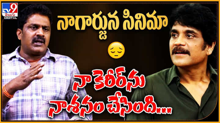 Director Veerabhadram Chaudhary: నాగార్జున సినిమా నా కెరీర్ను నాశనం చేసింది..! షాకింగ్ కామెంట్స్ చేసిన డైరెక్టర్.. Director Veerabhadram Chaudhary: నాగార్జున సినిమా నా కెరీర్ను నాశనం చేసింది..! షాకింగ్ కామెంట్స్ చేసిన డైరెక్టర్..