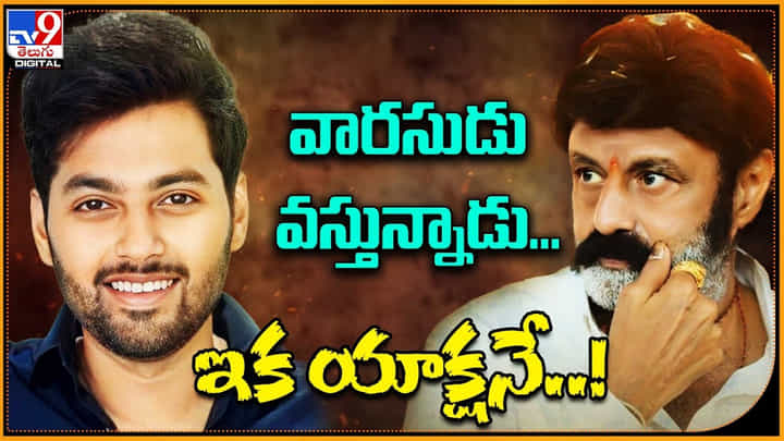 Nandamuri Mokshagna: నందమూరి ఫ్యాన్స్ గెట్ రెడీ..! వారసుడు వస్తున్నాడు.. ఇక యాక్షనే..! Nandamuri Mokshagna: నందమూరి ఫ్యాన్స్ గెట్ రెడీ..! వారసుడు వస్తున్నాడు.. ఇక యాక్షనే..!