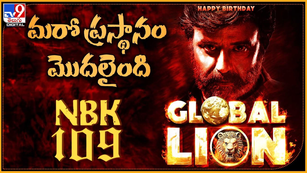 NBK 109: మరో ప్రస్థానం మొదలైంది.. రికార్డుల వేటకు బయలుదేరిన గ్లోబల్ లయన్ బాలయ్య..