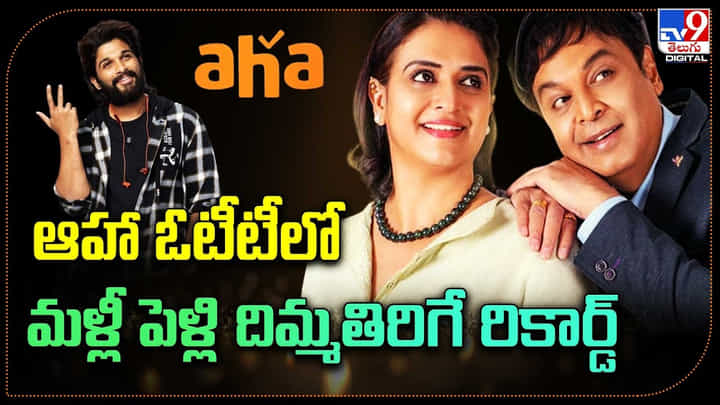 Malli Pelli: ఆహా ఓటీటీలో మళ్లీ పెళ్లి.. రేర్ రికార్డ్.! నరేష్ - పవిత్ర కొత్త రికార్డు. Malli Pelli: ఆహా ఓటీటీలో మళ్లీ పెళ్లి.. రేర్ రికార్డ్.! నరేష్ - పవిత్ర కొత్త రికార్డు.