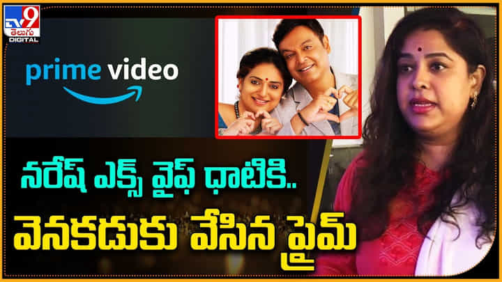 Naresh - Pavitra: నరేష్ ఎక్స్ వైఫ్ ధాటికి.. వెనకడుకు వేసిన ప్రైమ్.! మళ్లీ పెళ్లిస్టాప్..! Naresh - Pavitra: నరేష్ ఎక్స్ వైఫ్ ధాటికి.. వెనకడుకు వేసిన ప్రైమ్.! మళ్లీ పెళ్లిస్టాప్..!