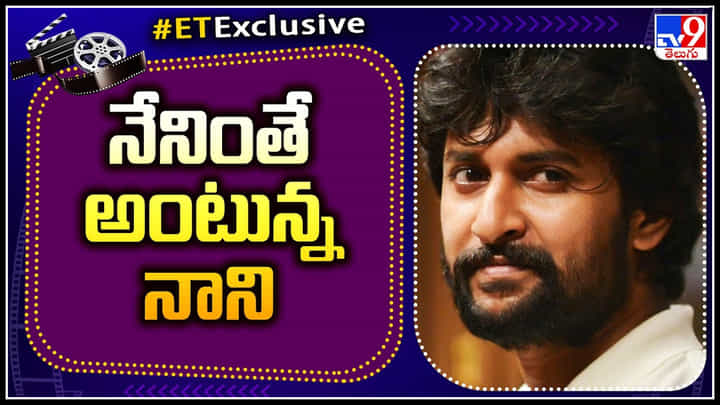 Nani: ఫలితంతో సంబంధం లేకుండా నాని ముందడుగు.. తన స్టయిలే వేరు.. Nani: ఫలితంతో సంబంధం లేకుండా నాని ముందడుగు.. తన స్టయిలే వేరు..