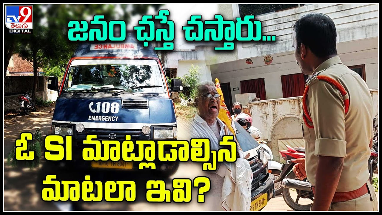 SI over action: జనం ఛస్తే చస్తారు.. ఓ SI మాట్లాడాల్సిన మాటలా ఇవి..? వీడియోవైరల్.. SI over action: జనం ఛస్తే చస్తారు.. ఓ SI మాట్లాడాల్సిన మాటలా ఇవి..? వీడియోవైరల్..