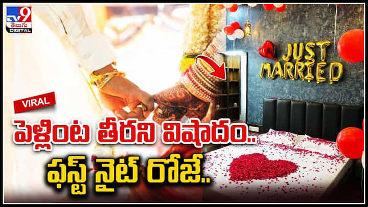 Newly Couple: పెళ్లింట తీరని విషాదం.. ఫస్ట్ నైట్ రోజే.. ఆవిరైన ఆశలు.. వీడియో. Newly Couple: పెళ్లింట తీరని విషాదం.. ఫస్ట్ నైట్ రోజే.. ఆవిరైన ఆశలు.. వీడియో.