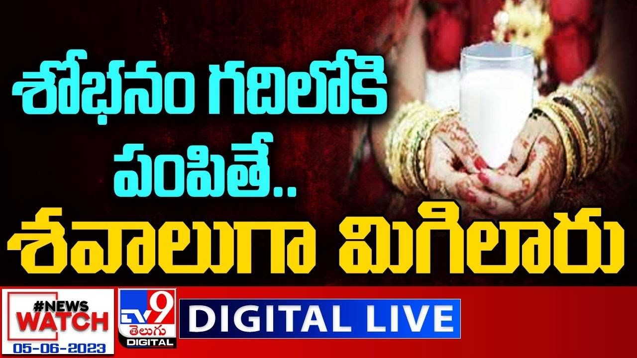 News Watch: శోభనం గదిలోకి పంపితే..శవాలుగా మిగిలారు.. మరిన్ని వార్తా కథనాల సమాహారం కోసం వీక్షించండి న్యూస్ వాచ్