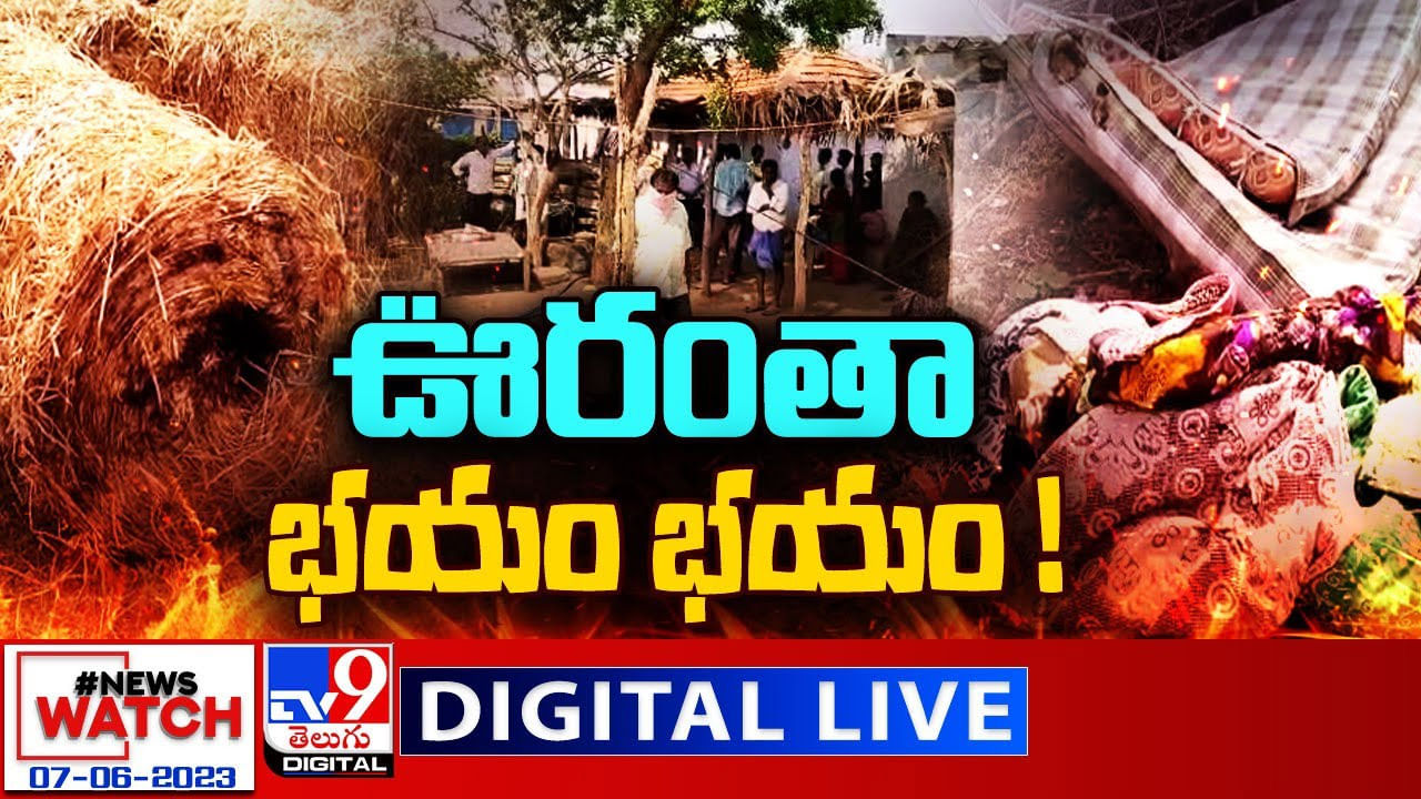 News Watch: ఊరంతా భయం భయం.. మరిన్ని వార్తా కథనాల సమాహారం కోసం వీక్షించండి న్యూస్ వాచ్