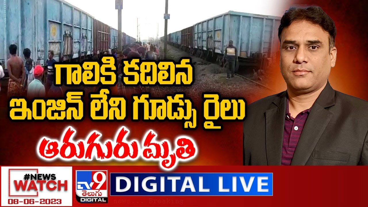 News Watch: గాలికి కదిలిన ఇంజిన్ లేని గూడ్సు రైలు..ఆరుగురు మృతి..