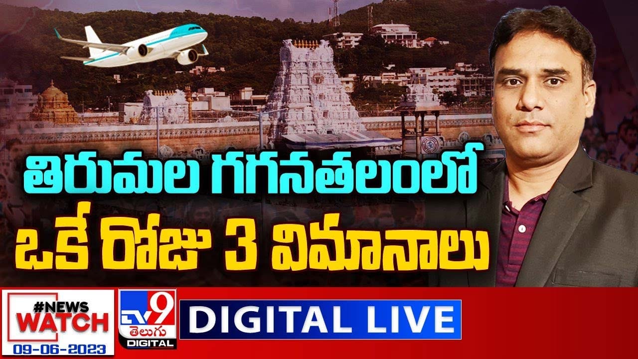 News Watch: తిరుమల గగనతలంలో..ఒకే రోజు 3 విమానాలు..