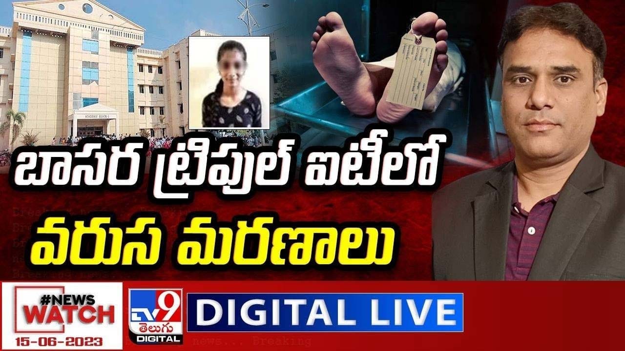 News Watch: బాసర ట్రిపుల్ ఐటీలో వరుస మరణాలు... మరిన్ని వార్తా కథనాల సమాహారం కోసం వీక్షించండి న్యూస్ వాచ్ News Watch: బాసర ట్రిపుల్ ఐటీలో వరుస మరణాలు... మరిన్ని వార్తా కథనాల సమాహారం కోసం వీక్షించండి న్యూస్ వాచ్