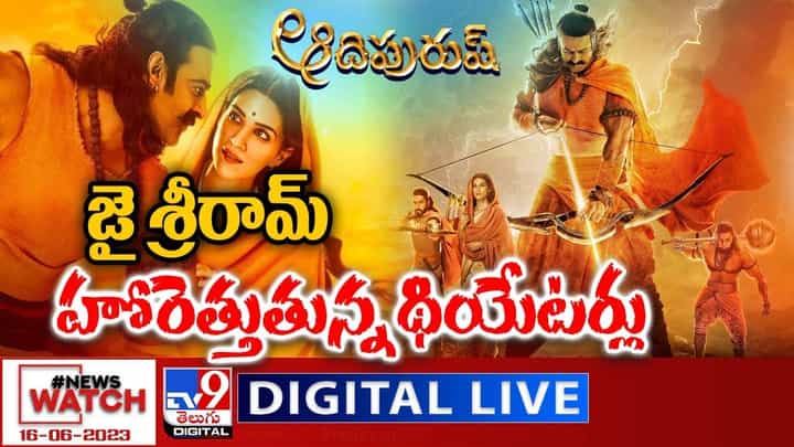 News Watch: జై శ్రీరామ్ హోరెత్తుతున్న థియేటర్లు.. మరిన్ని వార్తా కథనాల సమాహారం కోసం వీక్షించండి న్యూస్ వాచ్ News Watch: జై శ్రీరామ్ హోరెత్తుతున్న థియేటర్లు.. మరిన్ని వార్తా కథనాల సమాహారం కోసం వీక్షించండి న్యూస్ వాచ్
