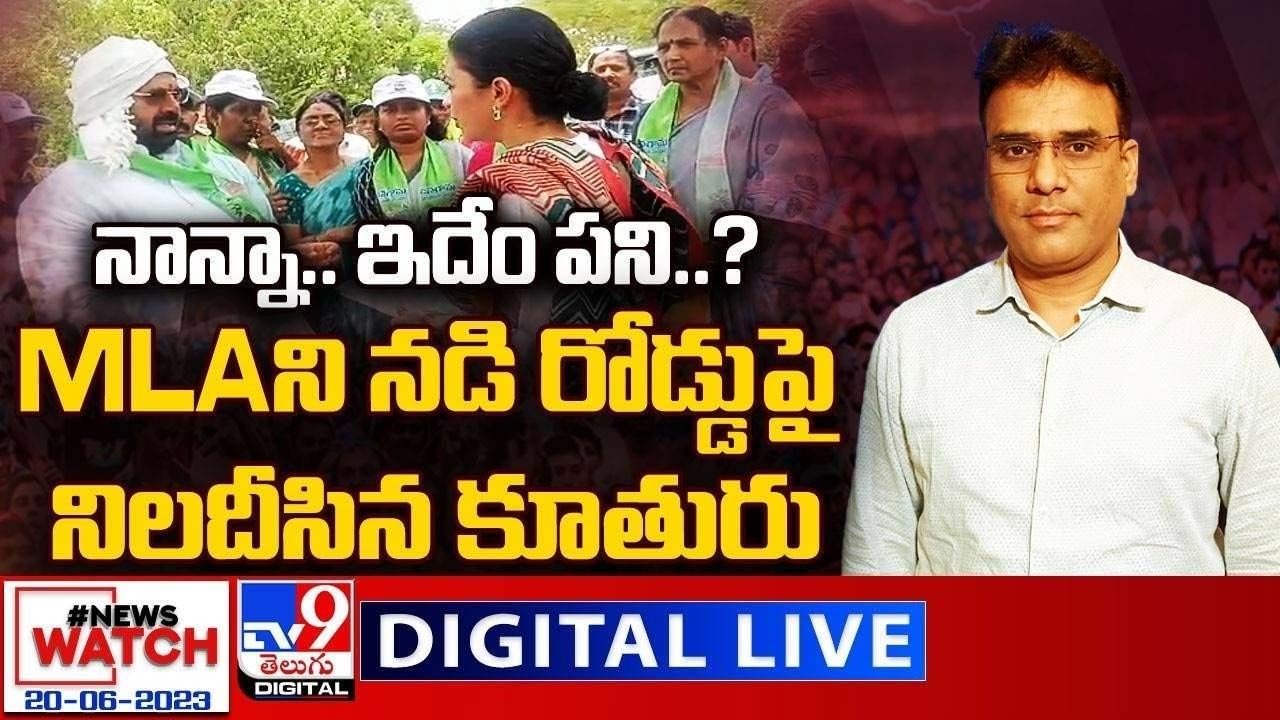 News Watch:  నాన్నా..ఇదేం పని ?? MLAని నడి రోడ్డుపై నిలదీసిన కూతురు