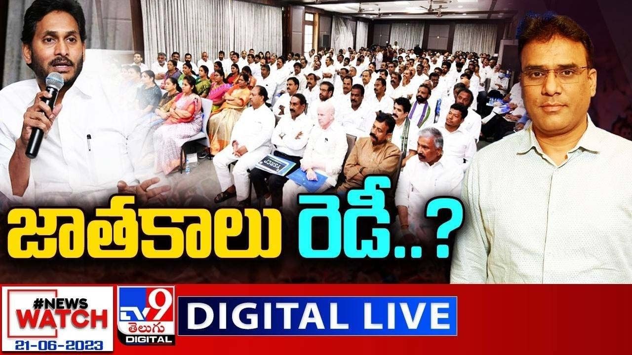 News Watch: జాతకాలు రెడీ ?? మరిన్ని వార్తా కథనాల సమాహారం కోసం వీక్షించండి న్యూస్ వాచ్