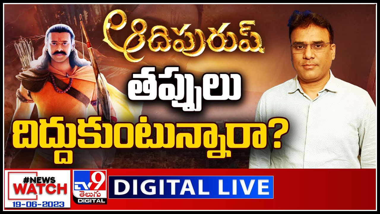 News Watch LIVE : ఆదిపురుష్ తప్పులు దిద్దుకుంటున్నారా..? వీక్షించండి న్యూస్ వాచ్.