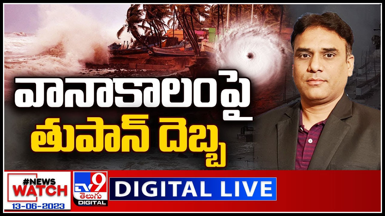 News Watch Live: వానాకాలంపై తుపాన్ దెబ్బ.. తీరంలో ఎగిసిపడుతున్న రాకసి అలలు..