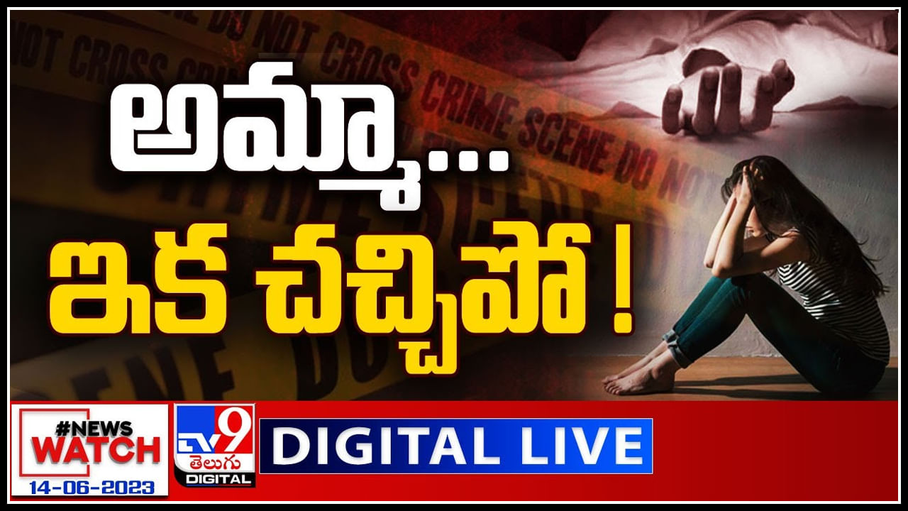 News Watch Live: బెంగళూరులో దారుణం..తల్లిని చంపేసిన కూతురు..! వీక్షించండి న్యూస్ వాచ్.